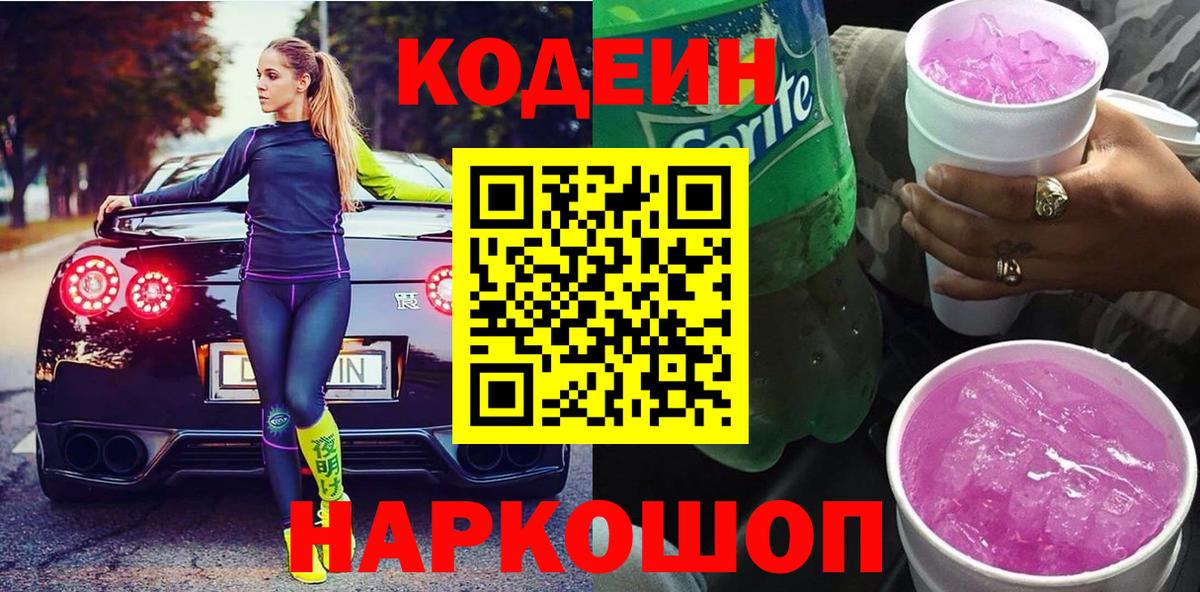 Кодеин Purple Drank Ивантеевка